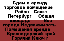 Сдам в аренду  торговое помещение  › Район ­ Санкт Петербург  › Общая площадь ­ 50 - Все города Недвижимость » Помещения аренда   . Краснодарский край,Горячий Ключ г.